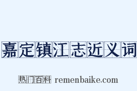 嘉定镇江志近义词是什么意思的图片